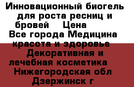 Инновационный биогель для роста ресниц и бровей. › Цена ­ 990 - Все города Медицина, красота и здоровье » Декоративная и лечебная косметика   . Нижегородская обл.,Дзержинск г.